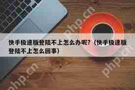 快手极速版突然打不开怎么办