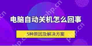 电脑关机后为何立马自动启动