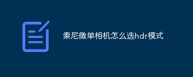 索尼微单相机怎么选hdr模式
