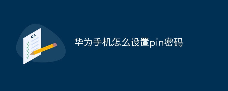 华为手机怎么设置pin密码