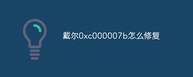 戴尔0xc000007b怎么修复