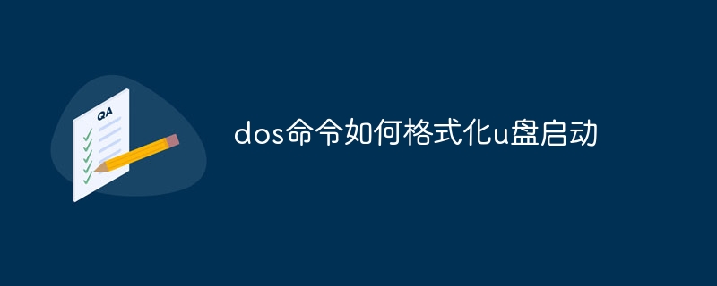 dos命令如何格式化u盘启动
