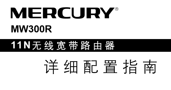 水星MW300R路由器说明书，点击下载，简单易操作。