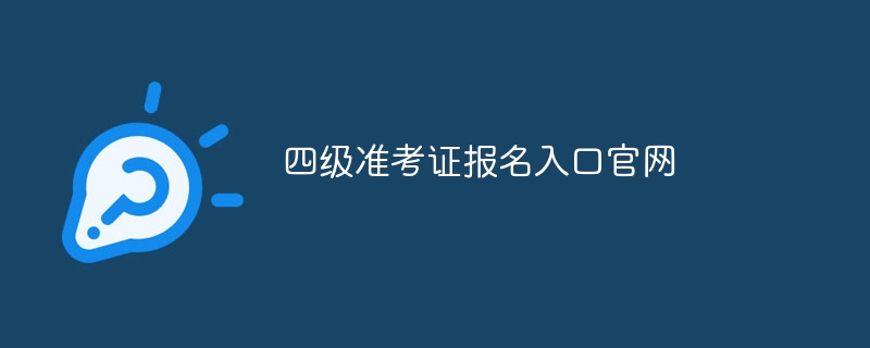 四级准考证报名入口官网