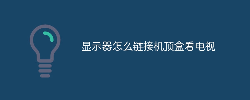 显示器怎么链接机顶盒看电视