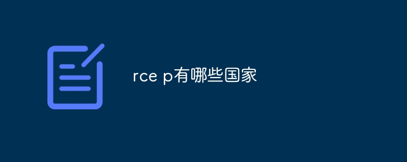rce p有哪些国家