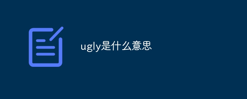 ugly是什么意思