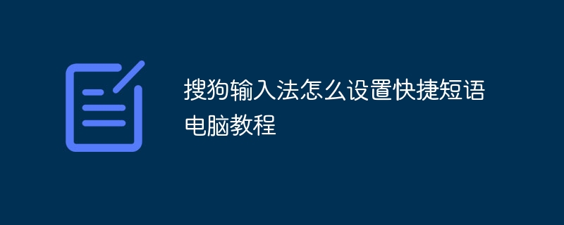 搜狗输入法怎么设置快捷短语电脑教程