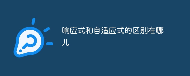 响应式和自适应式的区别在哪儿