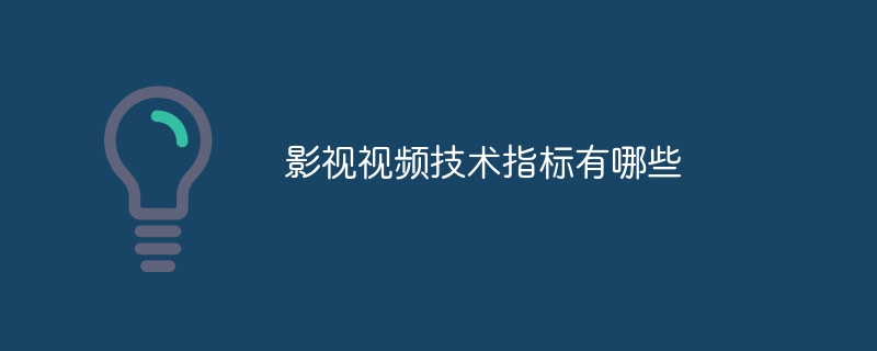 影视视频技术指标有哪些