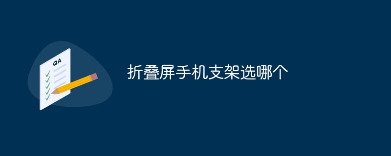 折叠屏手机支架选哪个