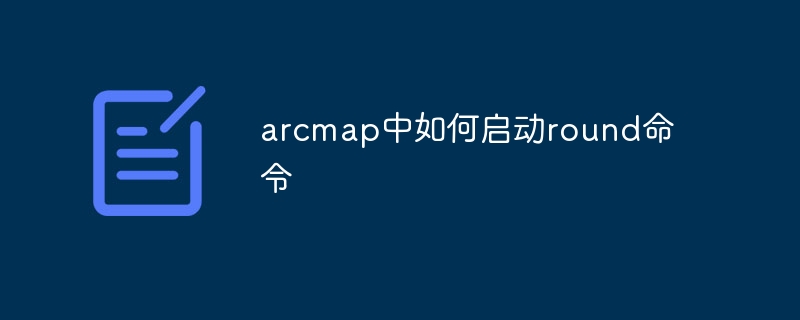 arcmap中如何启动round命令