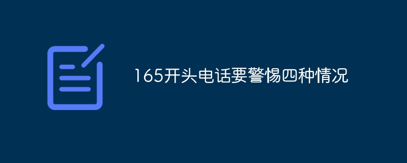 165开头电话要警惕四种情况