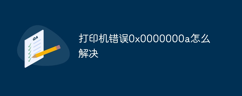 打印机错误0x0000000a怎么解决
