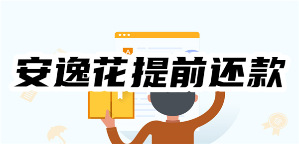 安逸花怎么提前还款减免利息？提前结清操作流程全解