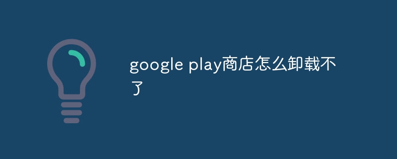 google play商店怎么卸载不了