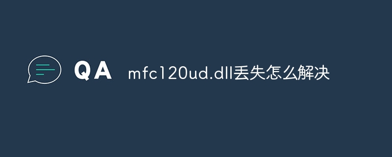 mfc120ud.dll丢失怎么解决