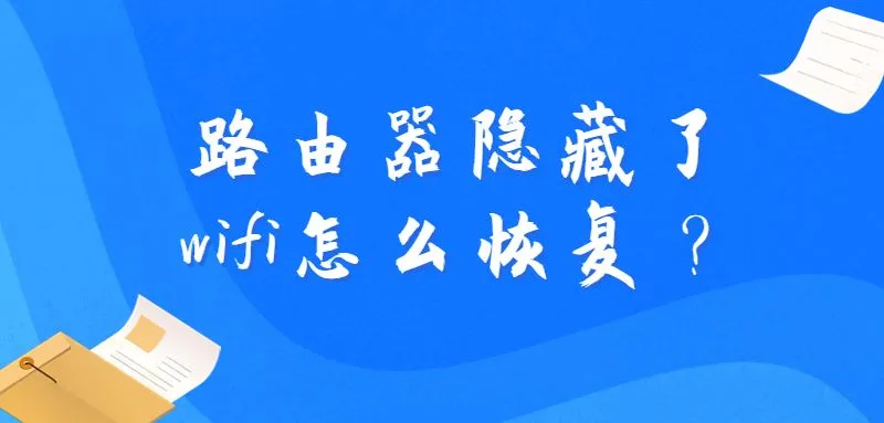 路由器隐藏了wifi怎么恢复？检查设置重新启用SSID广播。