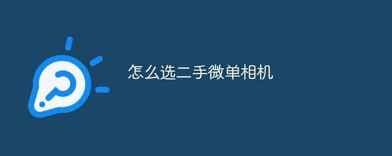 怎么选二手微单相机