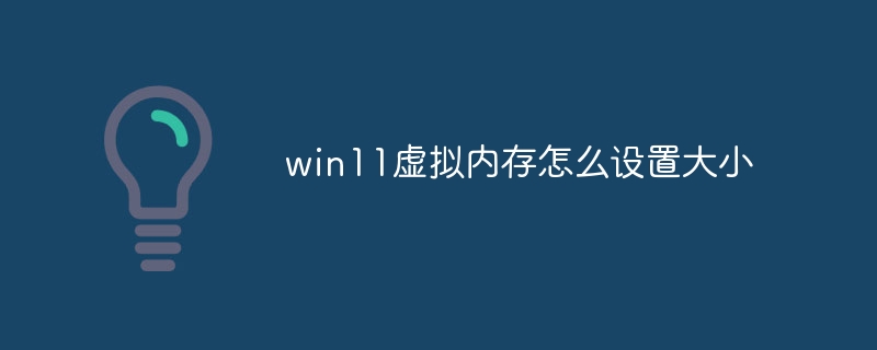 win11虚拟内存怎么设置大小