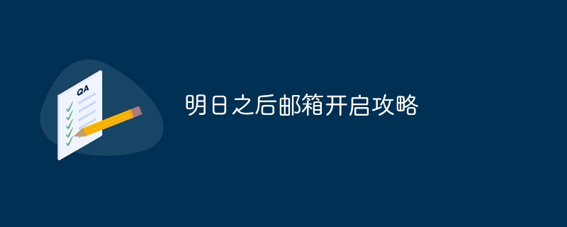 明日之后邮箱开启攻略