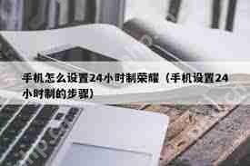 荣耀手机如何设置24小时制时间