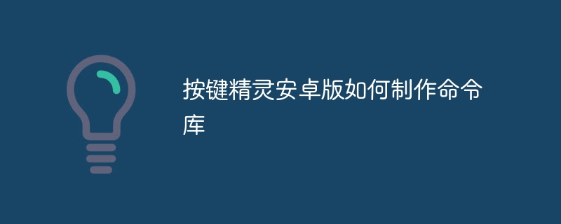 按键精灵安卓版如何制作命令库