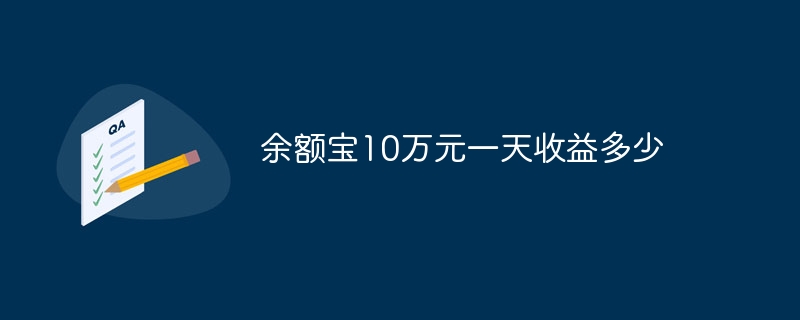余额宝10万元一天收益多少
