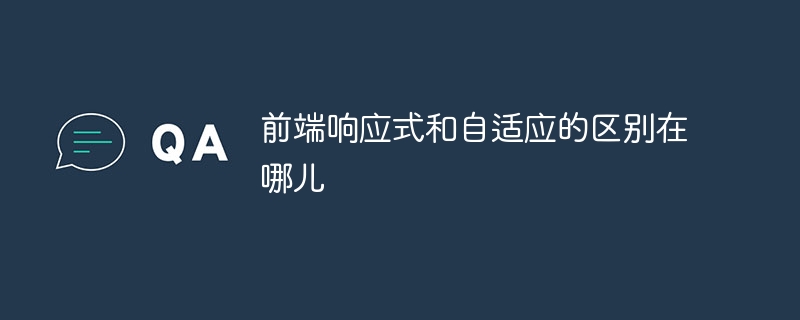 前端响应式和自适应的区别在哪儿