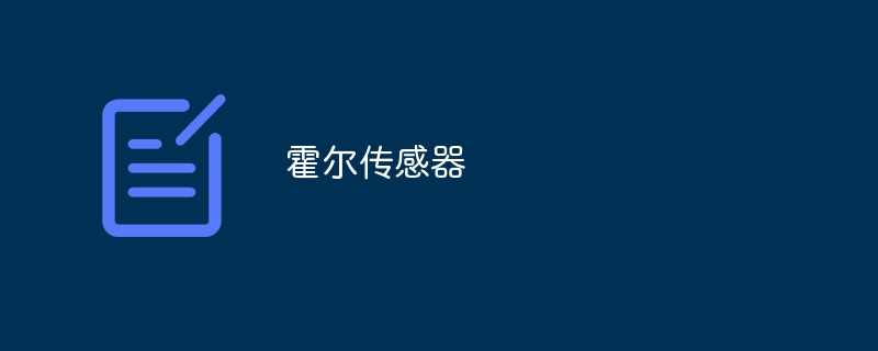 霍尔传感器