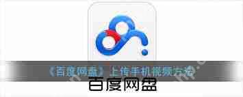 百度网盘手机上如何上传视频