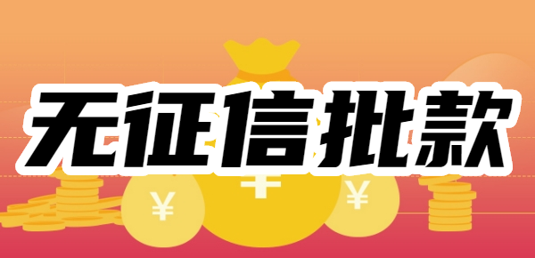 无征信批款的贷款app，无抵押、无担保、忽视征信/负债/综合评估