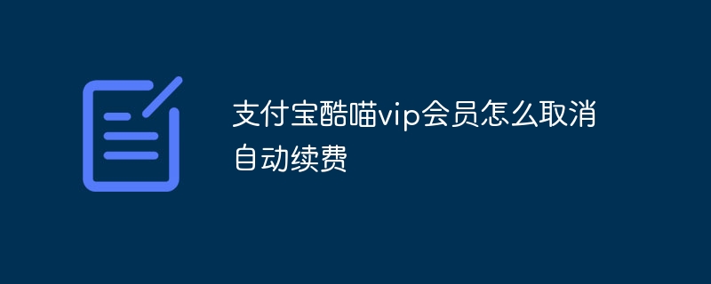 支付宝酷喵vip会员怎么取消自动续费