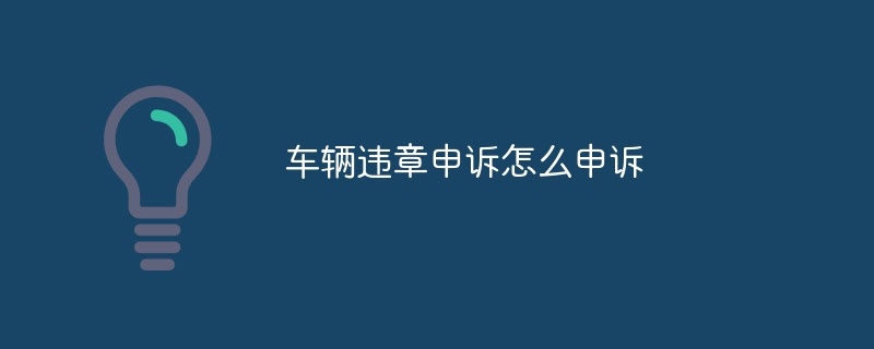 车辆违章申诉怎么申诉