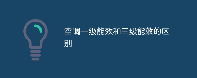 空调一级能效和三级能效的区别