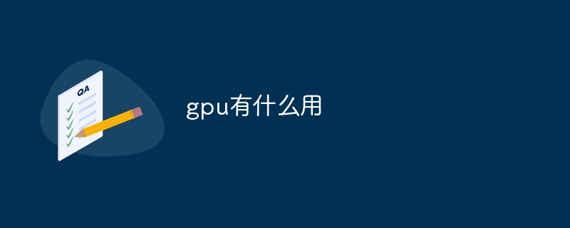 gpu有什么用