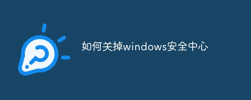 如何关掉windows安全中心