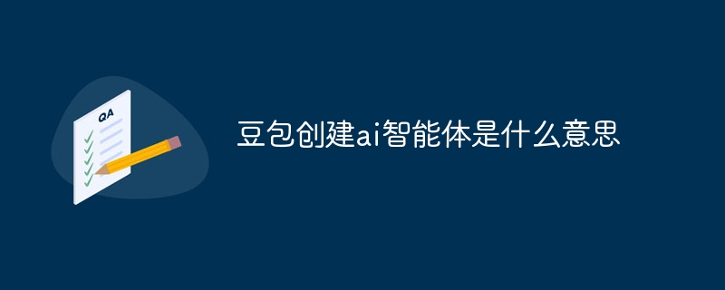 豆包创建ai智能体是什么意思