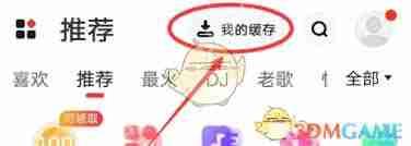 快音缓存歌曲的位置在哪