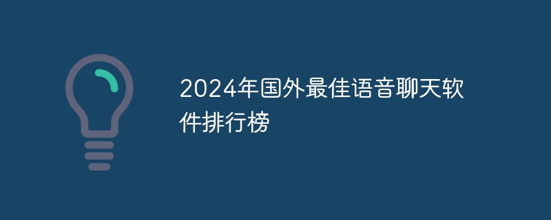 2024年国外最佳语音聊天软件排行榜