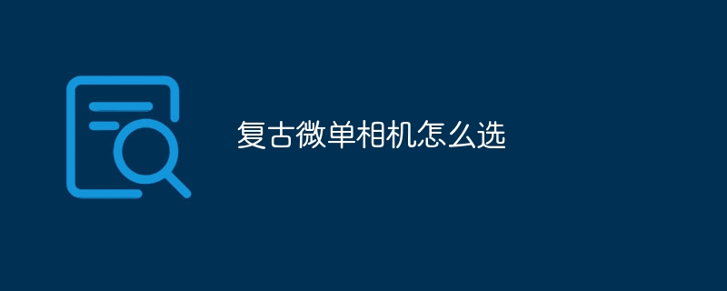 复古微单相机怎么选