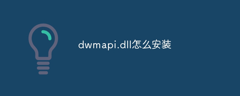 dwmapi.dll怎么安装