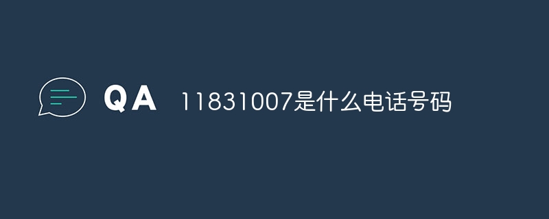11831007是什么电话号码