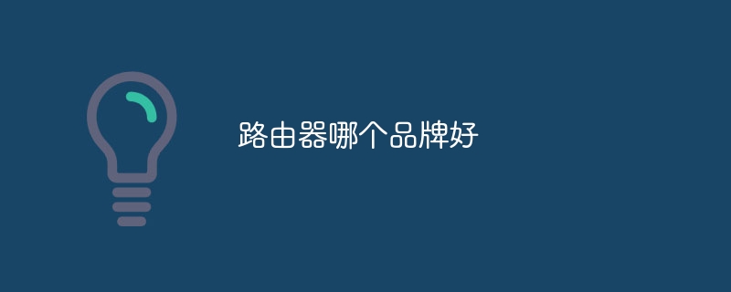 路由器哪个品牌好