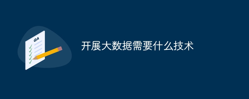 开展大数据需要什么技术