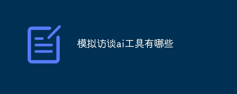 模拟访谈ai工具有哪些