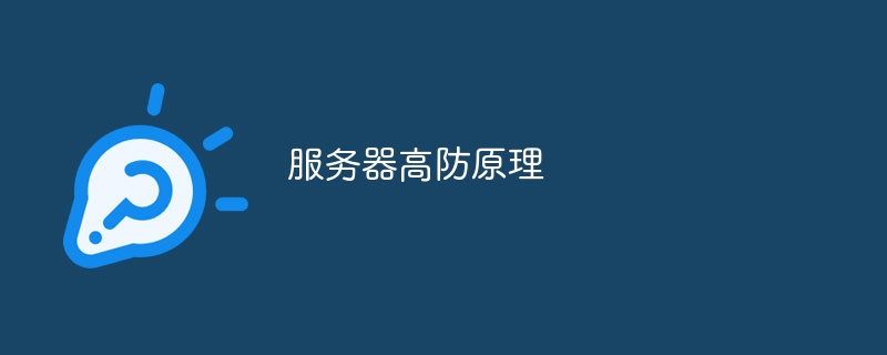 服务器高防原理
