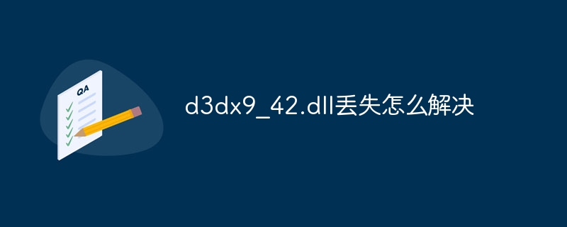 d3dx9_42.dll丢失怎么解决