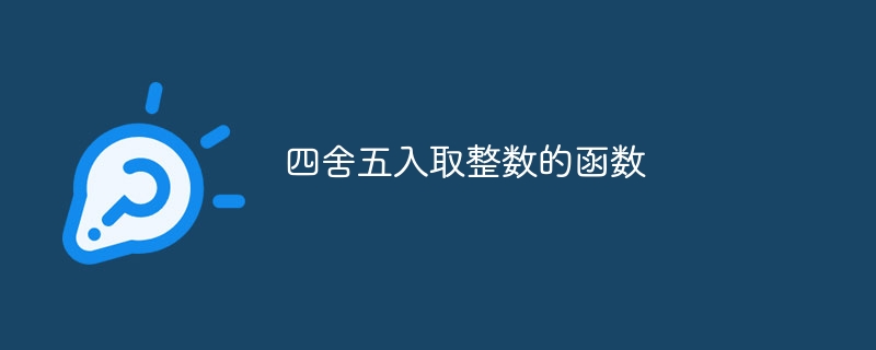 四舍五入取整数的函数