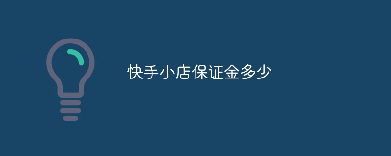 快手小店保证金多少